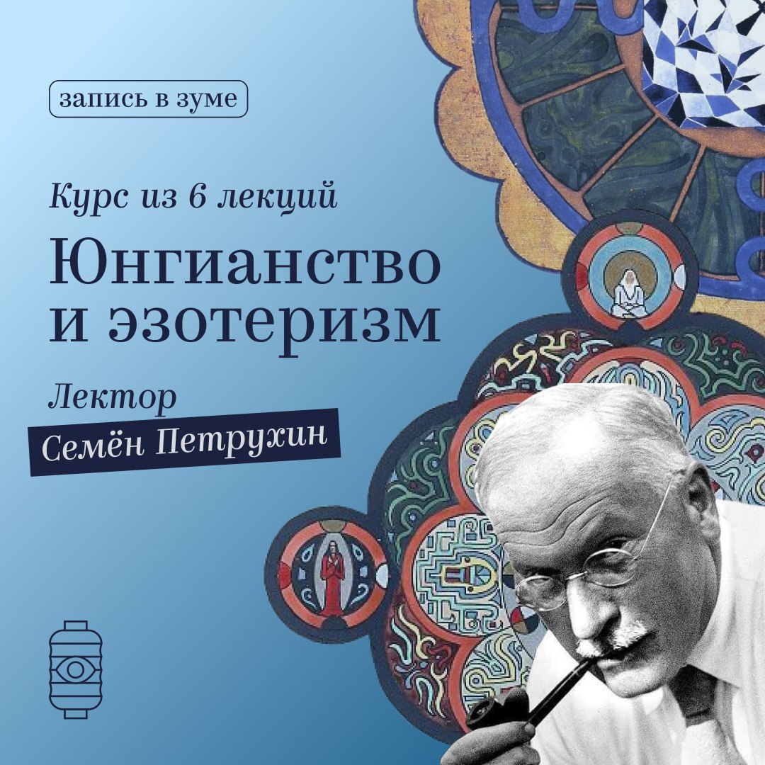 Юнгианство и эзотеризм