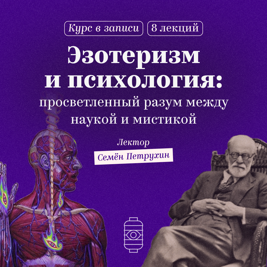 Эзотеризм и психология: просветленный разум между наукой и мистикой