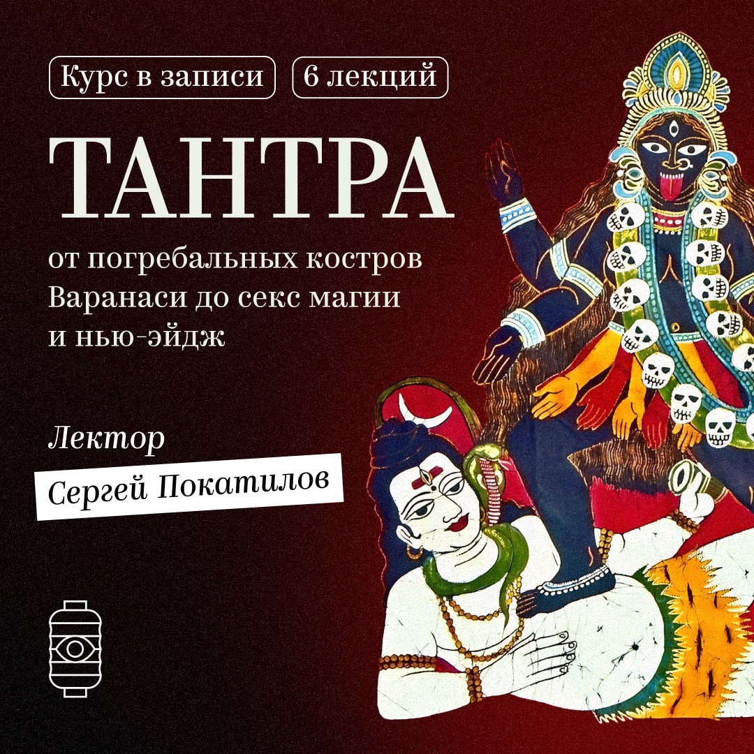 Тантра: от погребальных костров Варанаси до секс-магии и нью-эйдж
