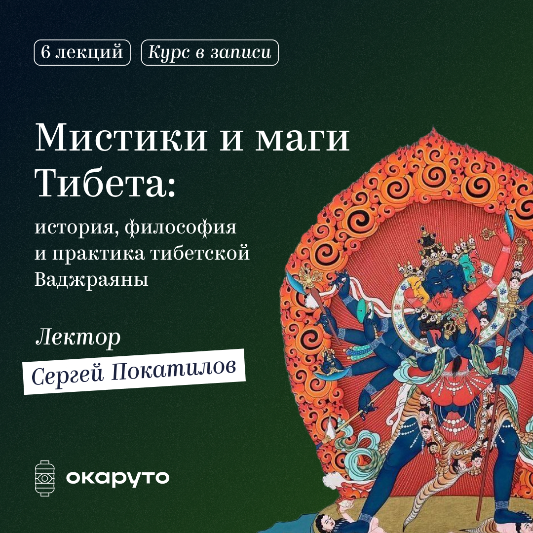 Мистики и маги Тибета: история, философия и практика буддийской тантры