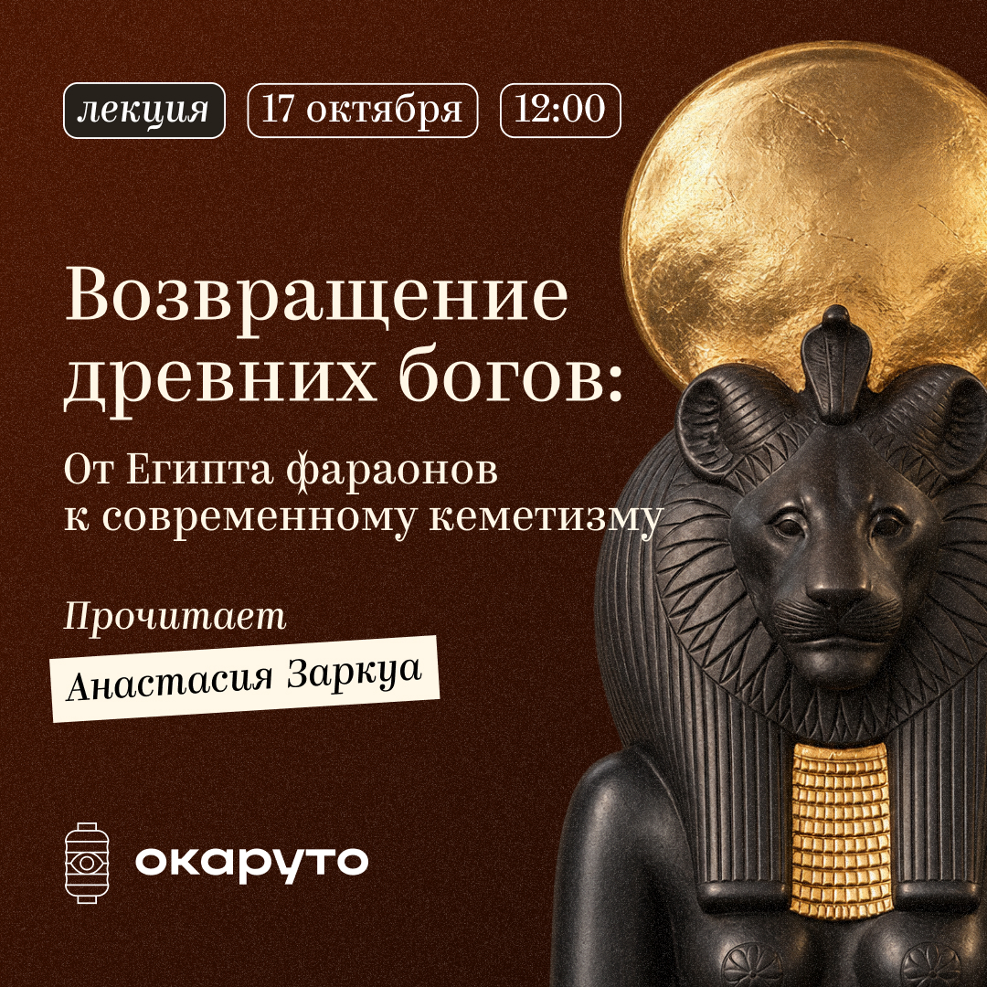Возвращение древних богов: От Египта фараонов к современному кеметизму