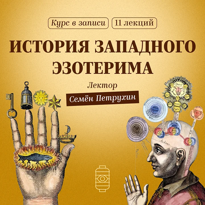 История эзотерических учений от античности до наших дней